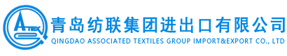 -青島紡聯集團進出口有限公司