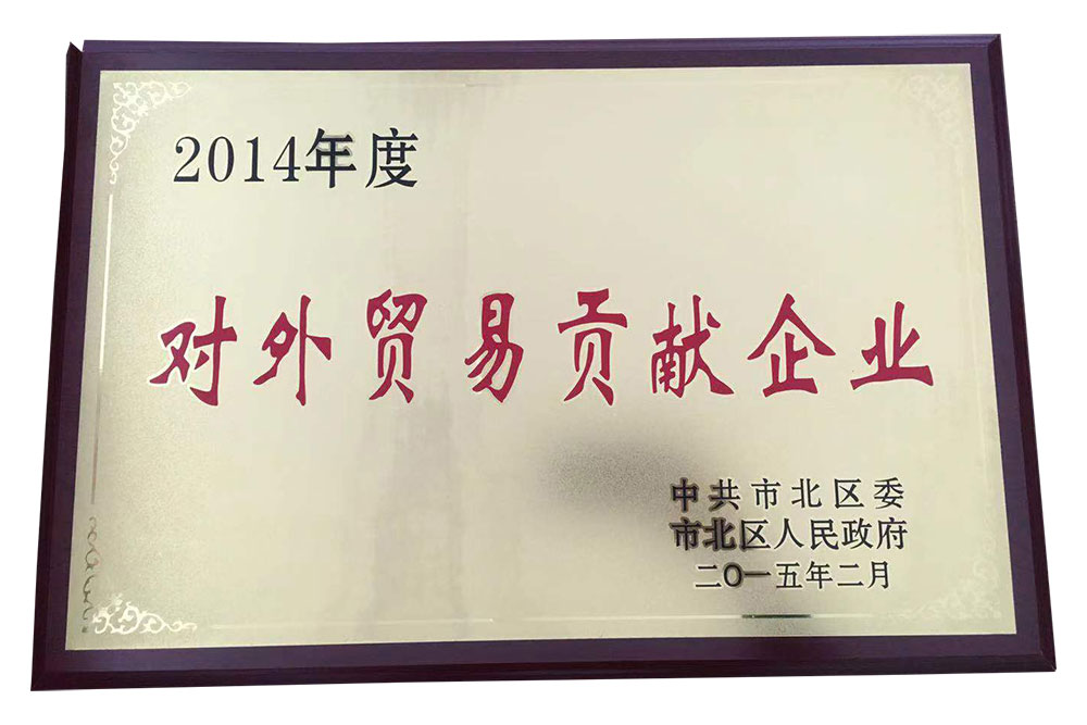 企業榮譽_青島紡聯集團進出口有限公司